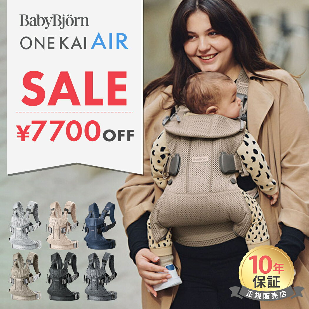 【数量限定SALE】 ベビービョルン 抱っこ紐 ONE KAI Air ワンカイエアー BabyBjorn ワン カイ エアー 抱っこひも 抱っこ紐 メッシュ 新生児 前向き ベビーキャリア 対面 おんぶ 収納 コンパクト 出産祝い 女の子 男の子 正規品 10年保証
