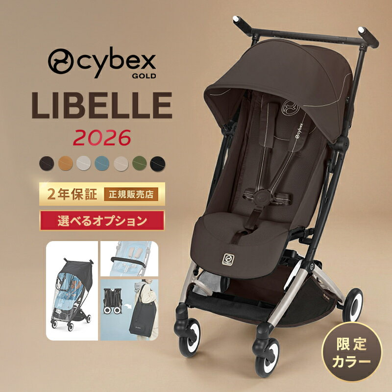 ＼2026年最新作／ サイベックス リベル 2026 限定カラー オプションセット b型ベビーカー cybex LIBELLE 6ヶ月 から 22kg まで リベル セット 軽量 コンパクト 機内持ち込み 折り畳み バンパーバー レインカバー バッグ 正規品