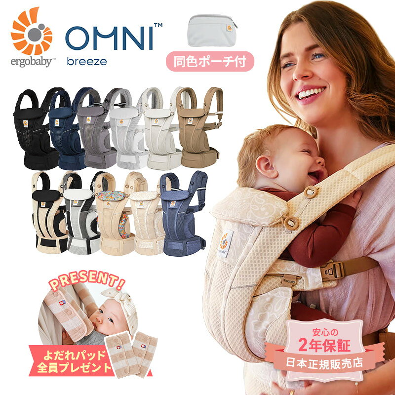 エルゴベビー ブリーズ 公式サイト掲載店 今治よだれパッド プレゼント付 正規品 Breeze ergo エルゴ セール オムニ 抱っこ紐 新生児 Ergobaby OMNI Breeze セール ラッピング無料 プレゼント【coupon25-000】【PPSET10】