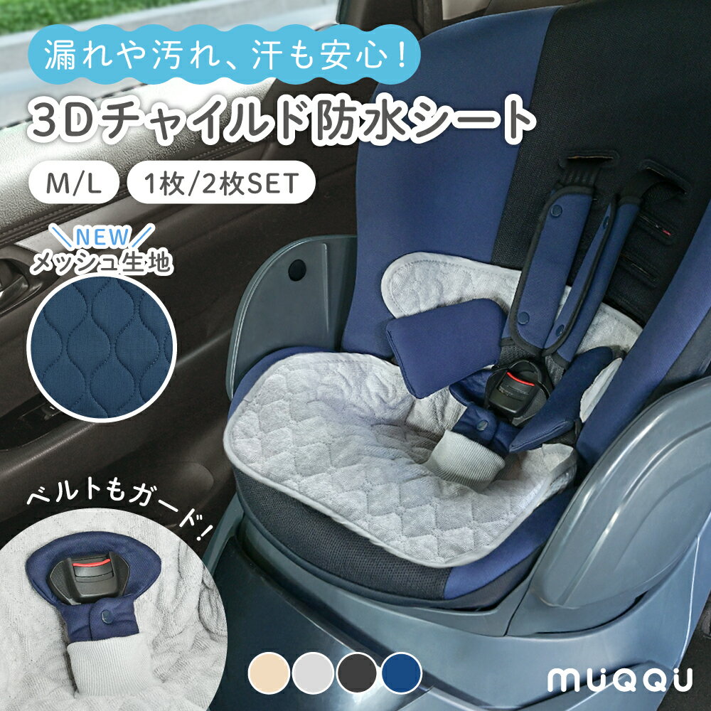 チャイルドシート 防水シート チャイルドシートカバー 汚れ防止 保護マット 防水カバー 防水 シーツ 滑り止め ベビーカー ベビーカーシート 防水 カバー おむつ漏れ 防水マット トイトレ お漏らし おねしょ 対策 食べこぼし おしっこシート [MUQQU]