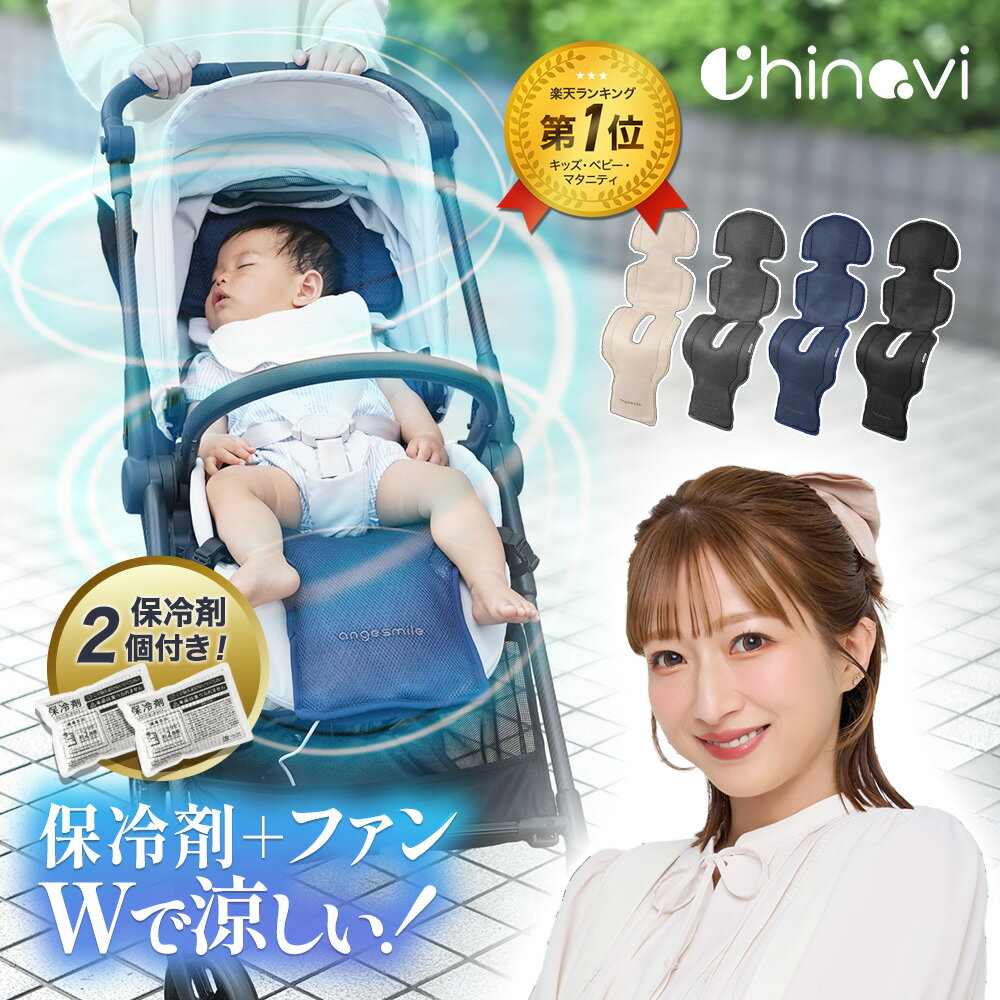 【20日限定★P10倍】 [楽天1位 &amp; 999冠] 【 保冷剤 2個付き/ 3D ファン搭載】 ファンシート ベビーカーシート ファン付き メッシュ ベビーカー 扇風機 暑さ対策 チャイルドシート 赤ちゃん 新生児 熱中症対策 背中 汗 子供 夏 冷却 ちゃいなび