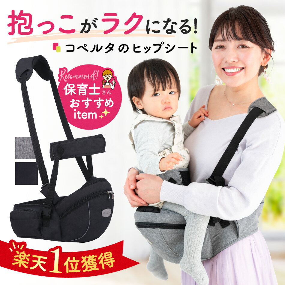 【楽天1位】ヒップシート コペルタ 抱っこ紐 コンパクト おむつ おしりふき 収納ポケット付き 20kg 抱っこ カバン 荷物 ショルダー バッグ 折り畳み 折りたたみ 赤ちゃん 前向き ウエストポーチ 簡単 シングル 人気 出産祝い 新生児 腰痛対策 ママ ギフト ベビー用品 軽量
