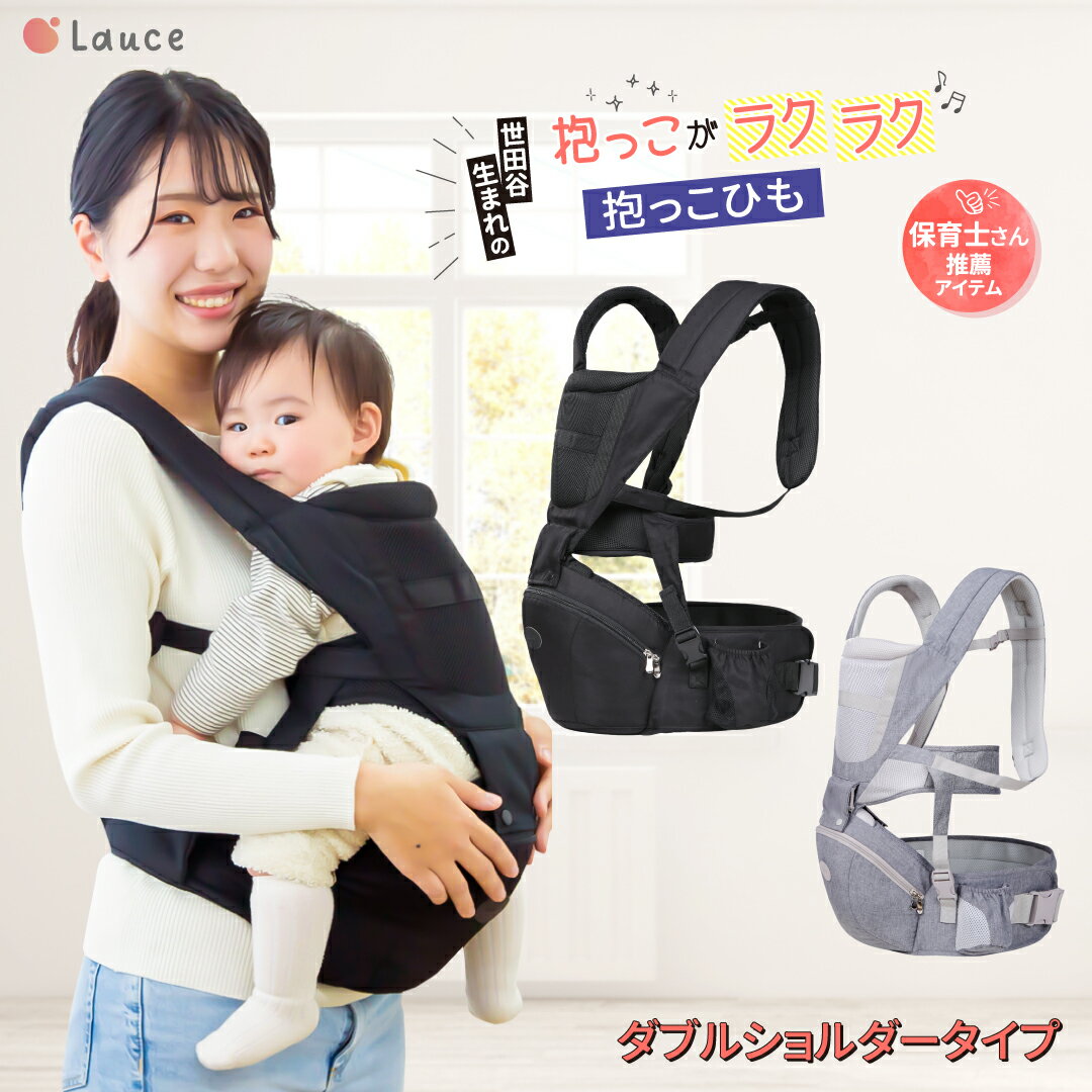 【楽天1位】ヒップシート 抱っこ紐 【保育士&amp;小児科医W推薦】 補助ベルト有り カバー無しorカバー有り 抱っこひも キャリア ベビーキャリア メッシュ蒸れ対策 軽量 コンパクト 20kgまで Lauce(ラウチェ) オムツ お尻拭き 収納カバー ショルダーバッグ コンパクト 簡単 UV