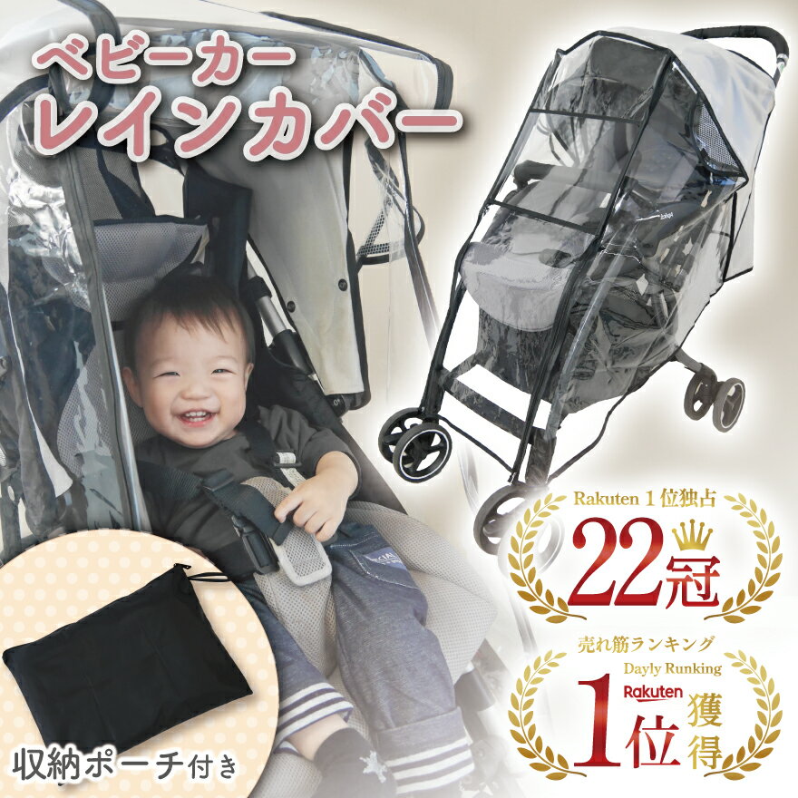 ＼レビュー1900件突破／ 【22冠獲得!!】【雨・風・雪も笑顔に変わる】 ベビーカー レインカバー ベビーカー カバー ベビーカーレインカバー ベビーカーシート 雨よけ