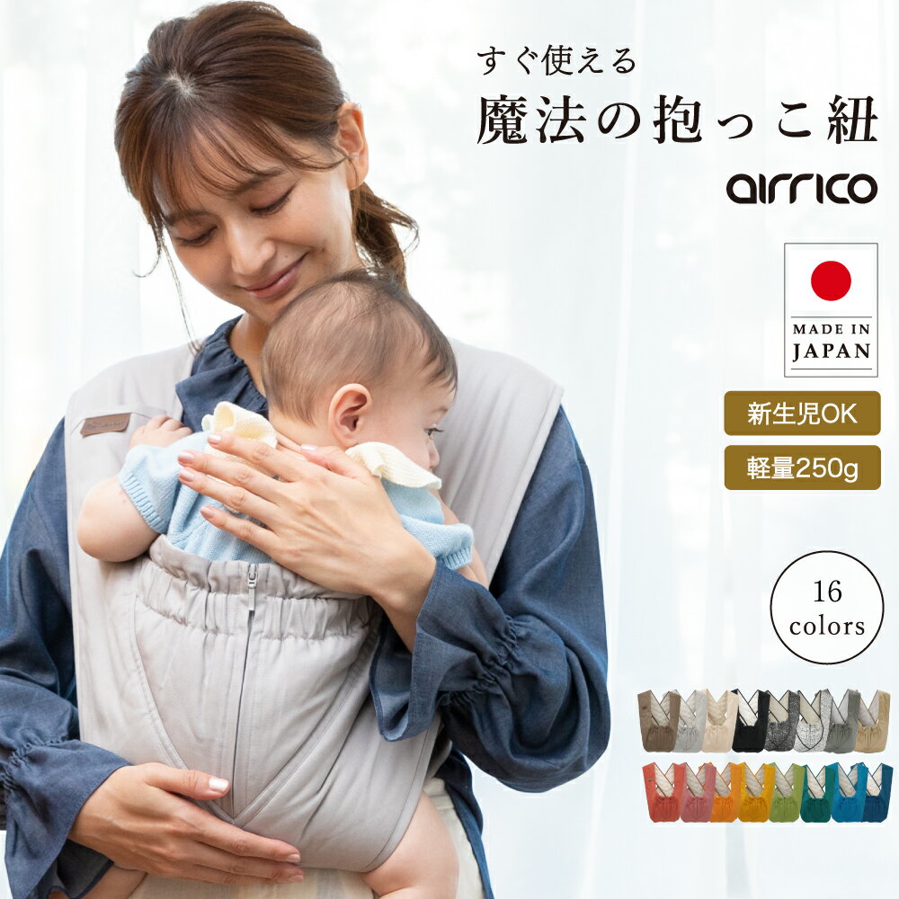 【助産師おすすめ】エアリコ 抱っこ紐 日本製 ｜新生児 首すわり前 コンパクト 軽量 クロス型 サイズ保証 洗える 抱っこひも 魔法の抱っこ紐｜ サイズ交換無料 送料無料 ｜出産祝い 人気 おすすめ ランキング｜ ヒップシート スリング の代わりに｜ 夏 快適 蒸れない