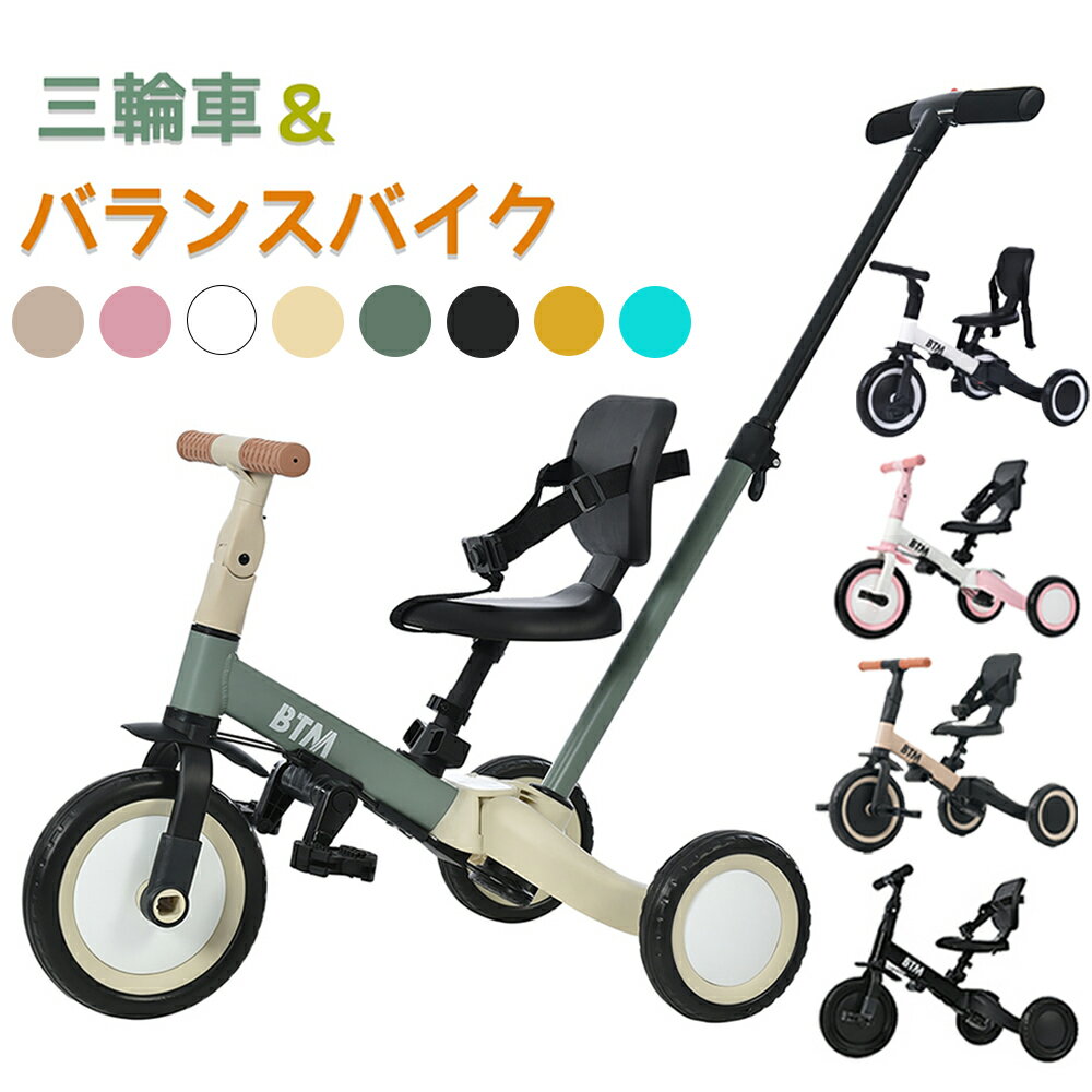 三輪車 子供 5in1 キッズバイク かじとり セーフティーガード付き 手押し棒 バランスバイク BTM 足けりバイク ベビーカー 子供用三輪車 5way 3輪 出かけ お散歩 ペダル付き 安全ベルト付き コントロールバー付き 三輪車 自転車 乗用玩具 軽量 誕生日プレゼント 正規品