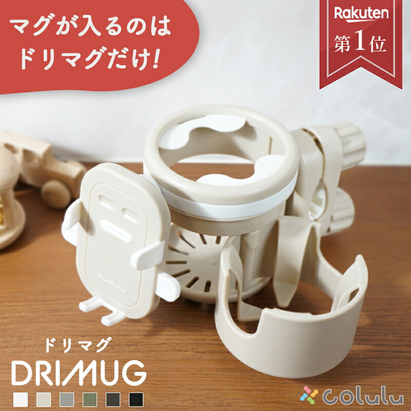 【マグが入るのはドリマグだけ】 DRIMUG ベビーカー ドリンクホルダー ドリマグ スマホ ベビー ストローマグ 赤ちゃん マグ ストロー カップホルダー ドリンク スマホホルダー マグホルダー 2in1 2本 colulu ドリホル 後部座席