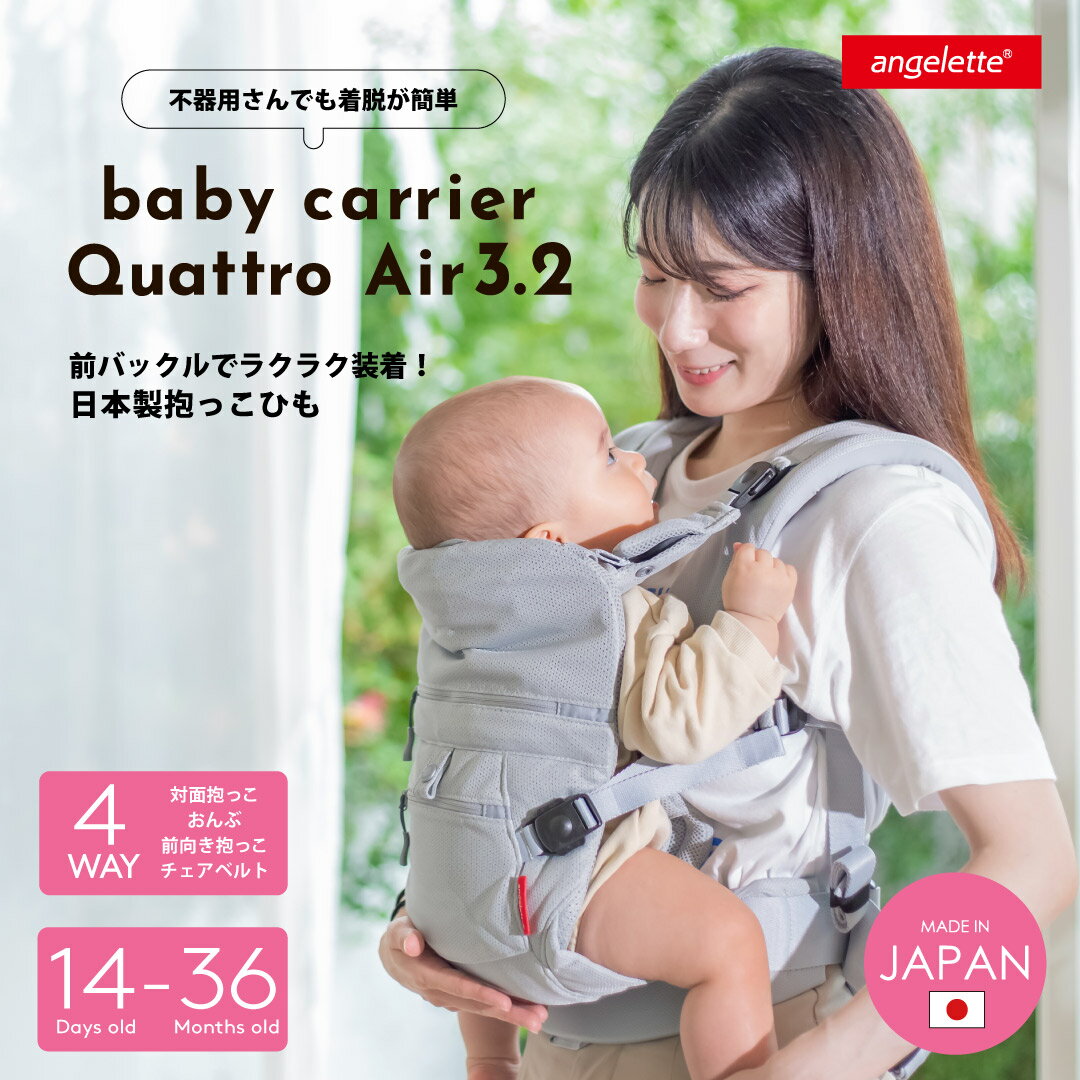 【小柄なママにフィットする抱っこ紐】 angelette アンジェレッテクアトロエアー3.2 ラッキー工業 ラッキーインダストリーズ 簡単 抱っこ紐 抱っこひも 新生児 コンパクト 前バックルタイプ おんぶ 日本製 L4710