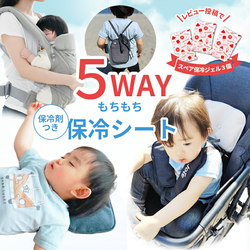 保冷シート 5通りの使い方 取替用 保冷ジェル3個付 もちもち保冷シートW 抱っこ紐 ベビーカー 保冷リュック アイス枕にも 暑さ対策 赤ちゃん ベビー 熱中症 対策 大判サイズ ひんやりまくら 保冷ポーチ ベビーカーシート
