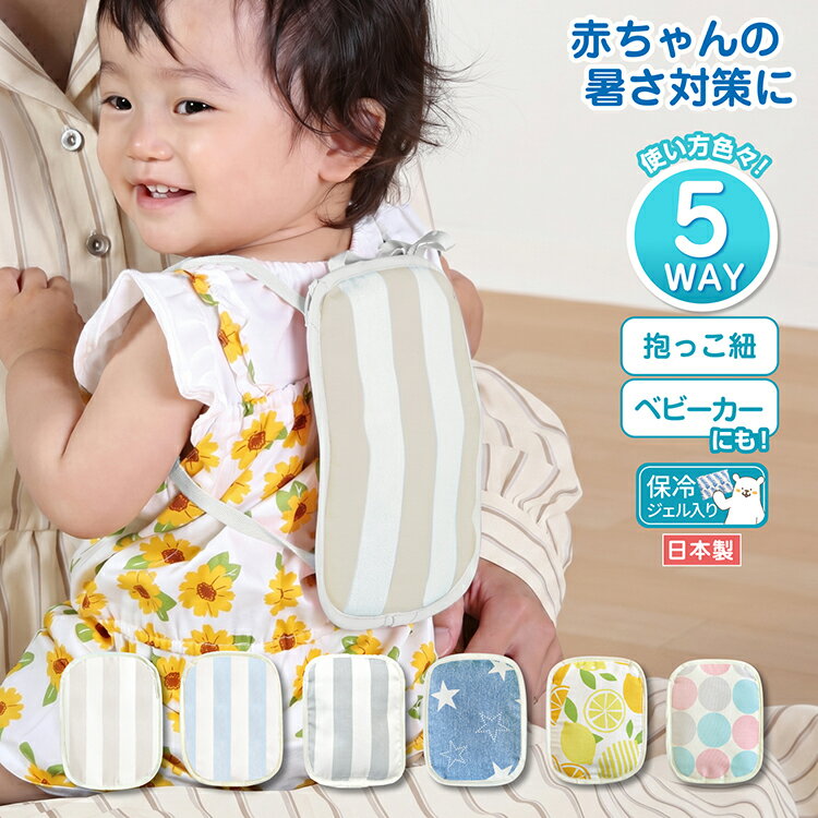 赤ちゃん 暑さ対策 保冷シート ベビー 夏 暑さ対策 抱っこ紐 ベビーカー チャイルドシート 保冷剤ポケット付き 赤ちゃん ひんやり お出かけ 熱中症対策 ベビーカー 暑さ対策 新生児 洗える 冷却グッズ