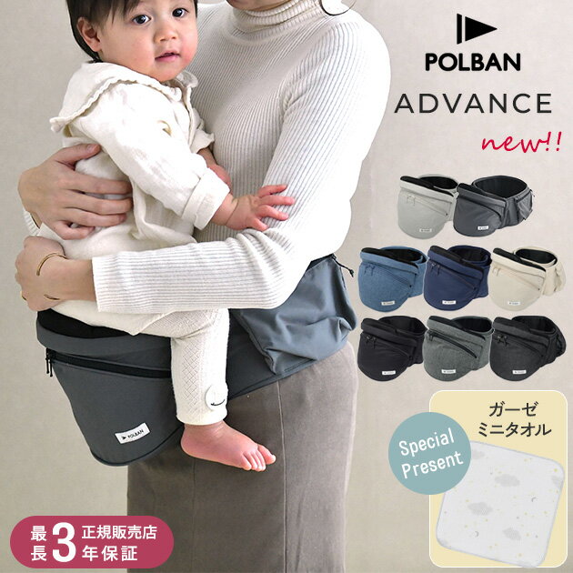 【365日出荷】 【レビュー特典あり】 POLBAN ポルバン ポルバンアドバンス ベビー 赤ちゃん 抱っこひも ヒップシート ウエストポーチ 安全 負担 簡単 腰 前向き 対面 【送料無料】