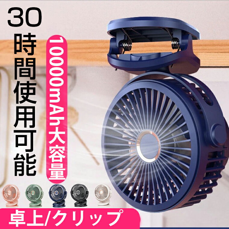 ＼ロングセラー中の定番！／【10000mAh大容量】卓上 扇風機 クリップ 小型 USB 10000mAh 静音 コンパクト サーキュレーター リビング ベビーカー 壁掛け 卓上扇風機 DCモーター 4段階風量調節 USB扇風機 おしゃれ コードレス デスクファン 節電 オフィス