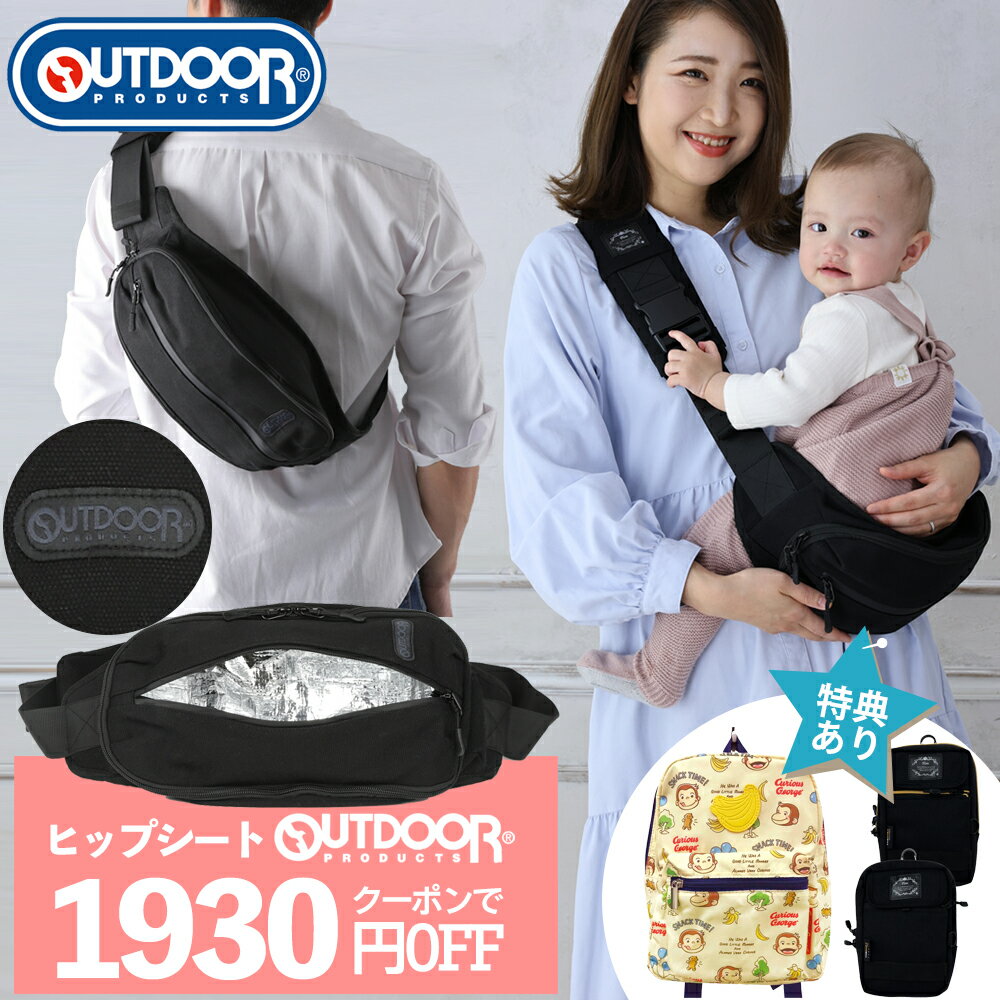 クーポンで1930円OFF 5/25迄 抱っこ紐 ヒップシート 抱っこショルダー 20kg レビューでポーチorリュックGET OUTDOOR PRODUCTS アウトドア プロダクツ 送料無料 抱っこひも 抱っこバッグ 子供 ベビースリング 軽量 抱っこ ショルダー ショルダーバッグ スリング