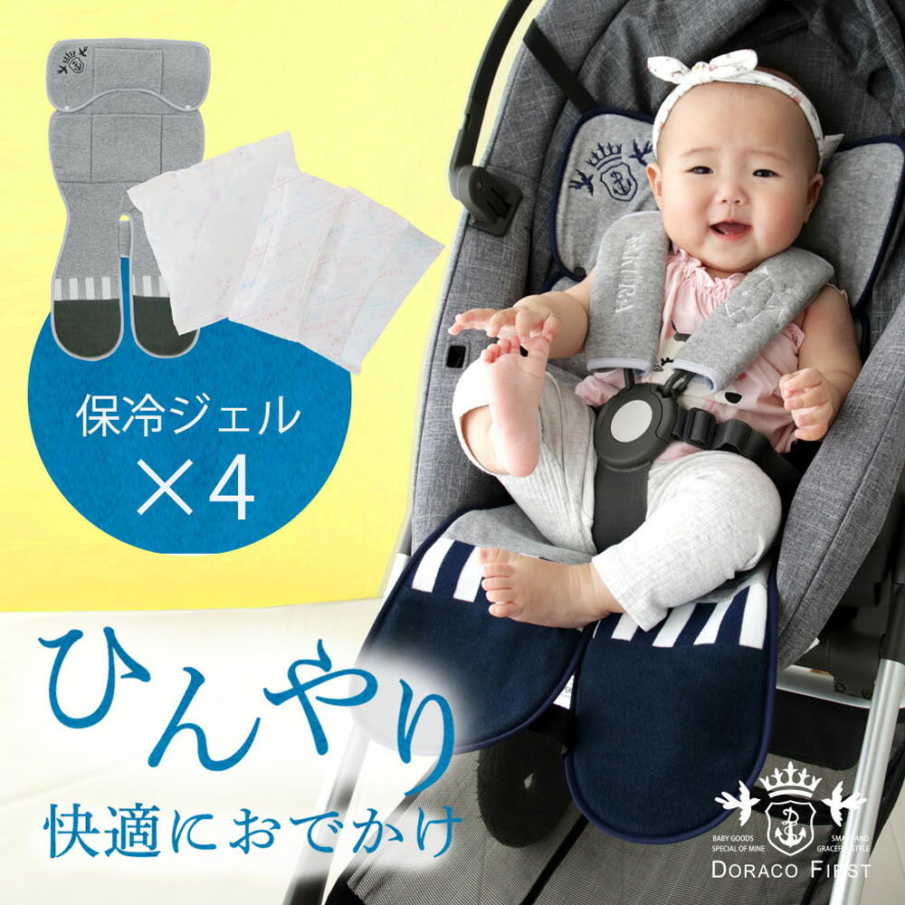 ひんやり保冷 ベビーカー シート 夏用 保冷剤 暑さ対策 グッズ ふわふわ パイル地 オールシーズン対応 保冷ジェル 夏 クール 保冷シート パイル シート チャイルドシート 赤ちゃん 保冷パ ッド 出産祝い DORACO FIRST ドラコファースト ベビーブランド
