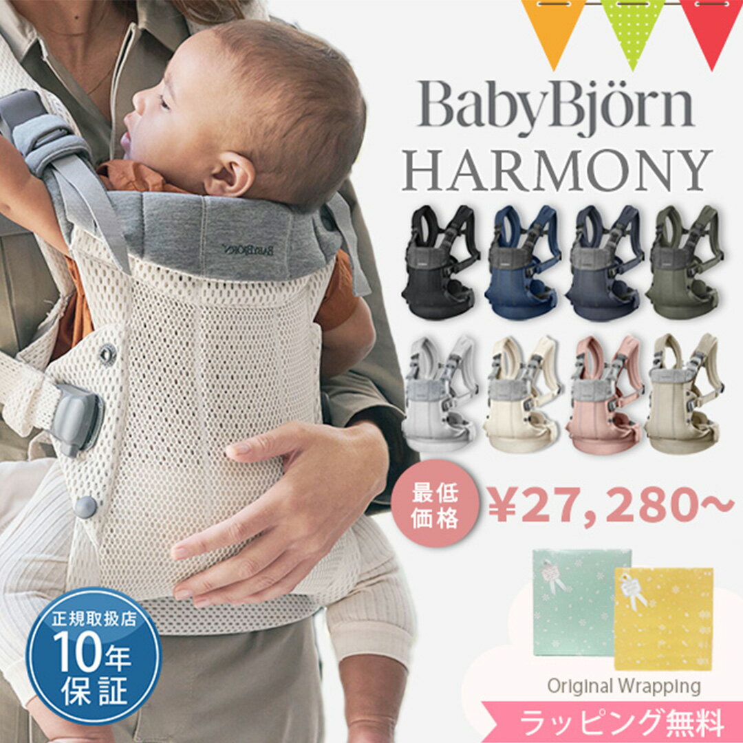 ＼LINEで400円クーポン／ベビービョルン ハーモニー 抱っこ紐 新生児 メッシュ【正規品10年保証】｜babybjyorn harmony ベビーキャリア 抱っこひも だっこひも 前抱き 前向き 対面抱き 正規 ONE KAI 付属品 セット購入【送料無料】RSLN