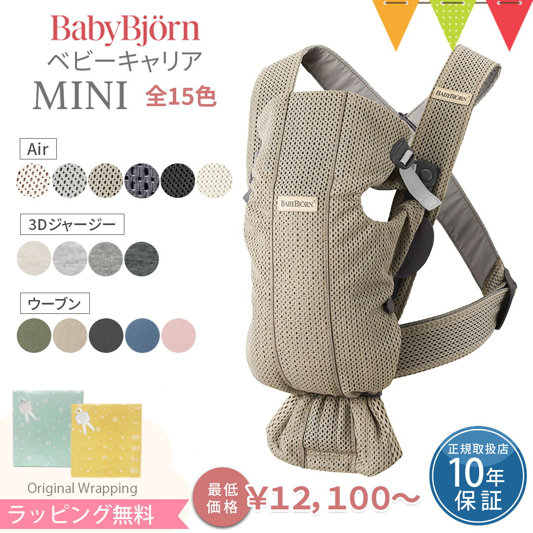 ベビービョルン 抱っこ紐 MINI ｜エアー(メッシュ) コットン 3Dジャージー ウーブン｜【正規品10年保証】新生児 ベビーキャリア ｜babybjorn 抱っこひもミニ コンパクト RSLN