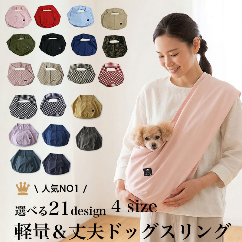 送料無料| 送料込み| ドッグスリング |ペットスリング | 犬 スリング| 犬 抱っこひも| 日本製| 安全｜名入れ対応|| Dog Peace（ドッグピース) ゆうパケット — エブリデイ・コンパクト・ドッグスリング［飛出し防止フック付] 犬 小型犬 子犬 dog sling