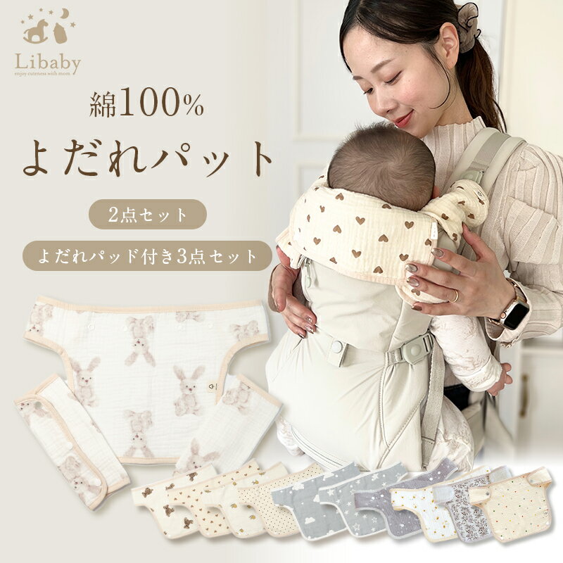 抱っこ紐カバー セット よだれパッド サッキングパッド 抱っこひも よだれカバー 抱っこ紐 おんぶ紐 カバー 綿 コットン100％ よだれカバー 6層ガーゼ ベビー Libaby z-251
