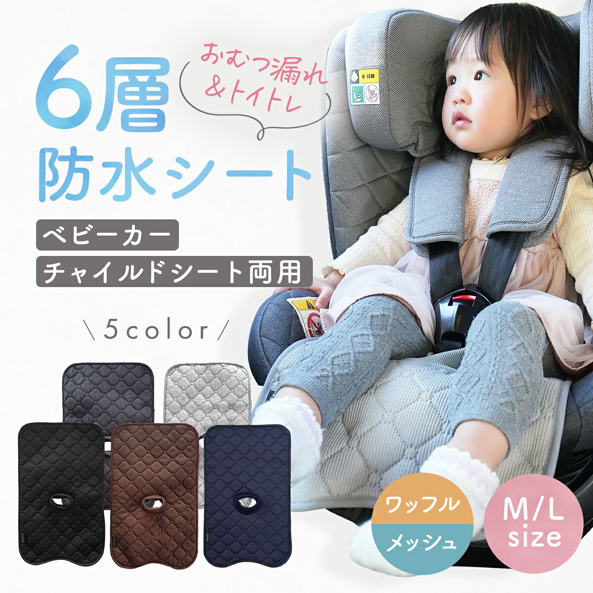 【スーパーセール！先着10％OFFクーポン】【Kirarily★楽天1位】防水シート チャイルドシート ベビーカー 防水 カバー 保護マット 滑り止め 防水マット 6層 トイトレ おむつ漏れ おもらし 食べこぼし ドライブ おしっこシート おねしょ 漏れ 育児用品 出産準備