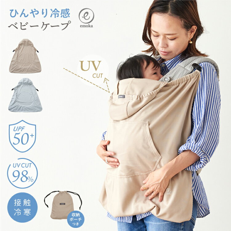 【楽天SS限定クーポン配布中】抱っこ紐 ケープ 夏 UV 収納ポーチ サマーケープ 紫外線対策 ひよけカバー ブランケット ベビーカー 接触冷感 日焼け予防 エルゴ ベビービョルン キューズベリー エアバギー UVケープ emoka
