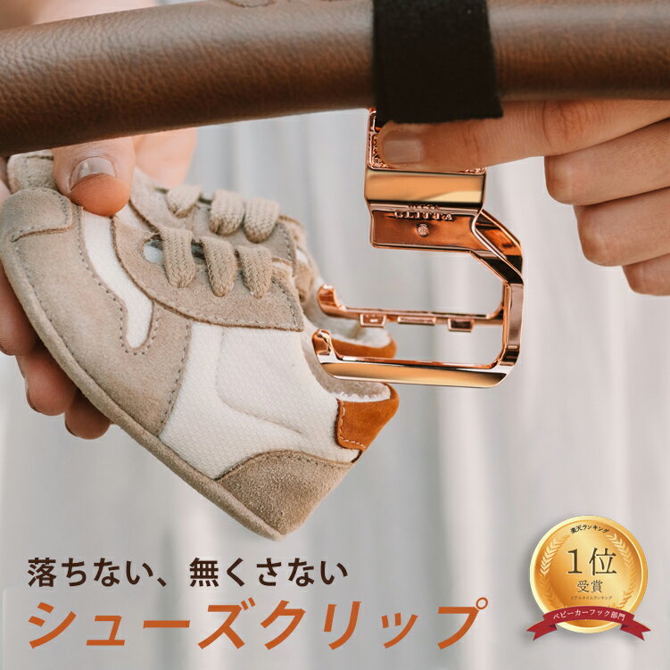 シューズクリップ リッタグリッタ 【1年保証】ベビーカー用 シューズホルダー 2WAY Litta Glitta 靴クリップ ベビーカー クリップ 落ちない おしゃれ 高級 人気 ブランド 出産祝い ギフト プレゼント 赤ちゃん ベビー 便利 グッズ ベビーカーフック