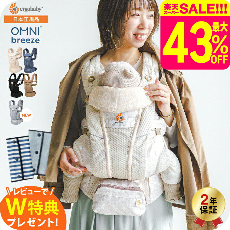 【レビューでベルトカバープレゼント】エルゴベビー オムニ ブリーズ(Ergobaby OMNI Breeze) 抱っこひも 【新生児から使える】 日本正規品／ メッシュ スリング 洗濯機で洗える 対面 おんぶ だっこ 送料無料 出産祝い メッセージ付き ベビー用品