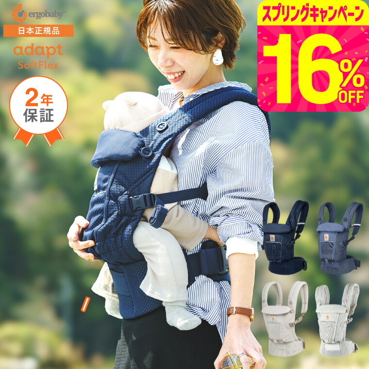 【安心2年保証】エルゴ 抱っこ紐 エルゴベビー アダプト ソフトフレックス(Ergobaby ADAPT SoftFlex) 新生児から使える 日本正規品 （送料無料）／ メッシュ スリング 対面 おんぶ 出産祝い おんぶ紐 ベビー用品