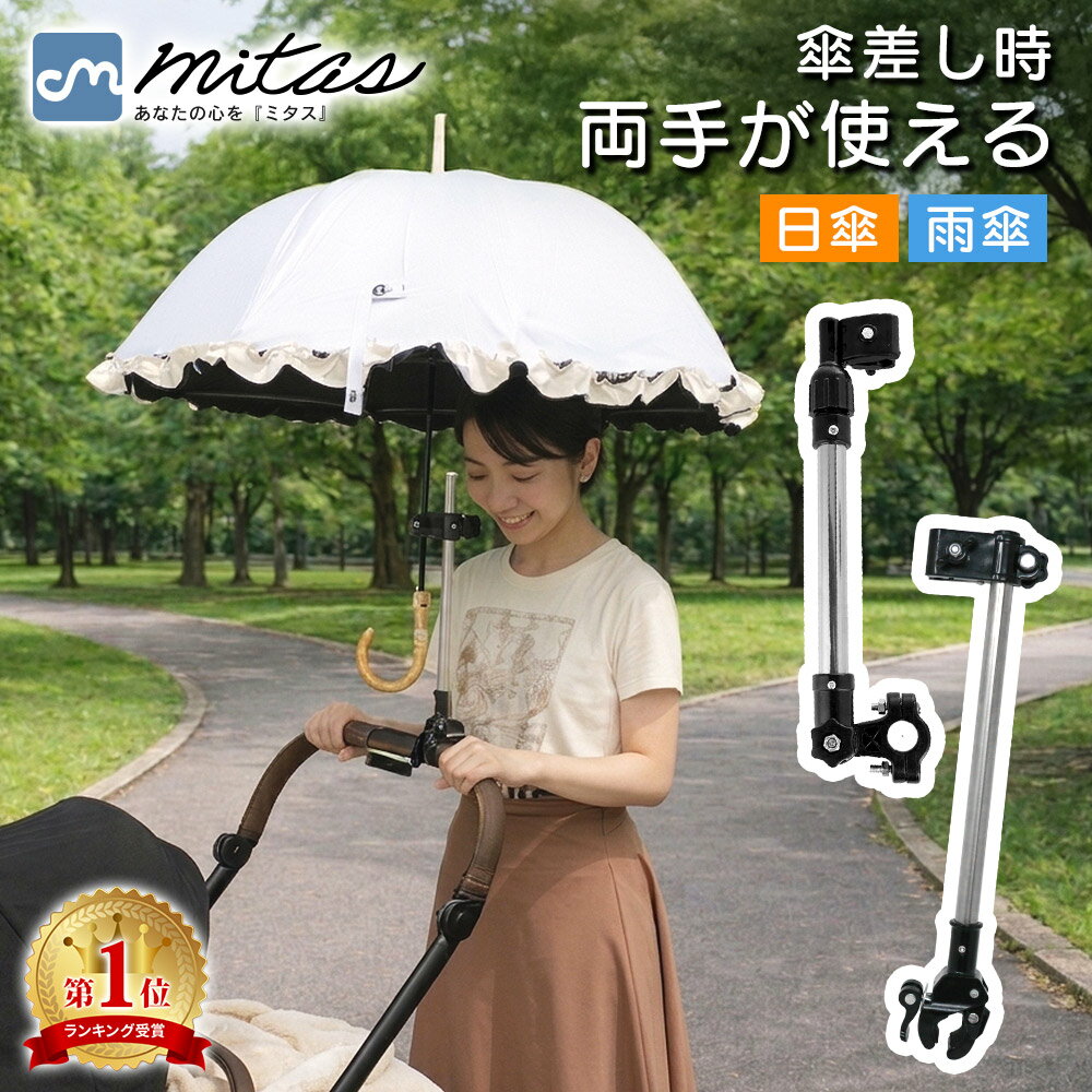 【楽天1位 mitas公式】 傘スタンド ベビーカー 傘ホルダー 傘立て 傘差しホルダー 日傘スタンド 傘固定 スタンド 車いす 車椅子 介護 キックボード 自転車 自転車用品 通勤 通学 チャリ 日除け 雨除け 角度調整 可能 紫外線対策 手押し車 シルバーカー コンパクト ママチャリ
