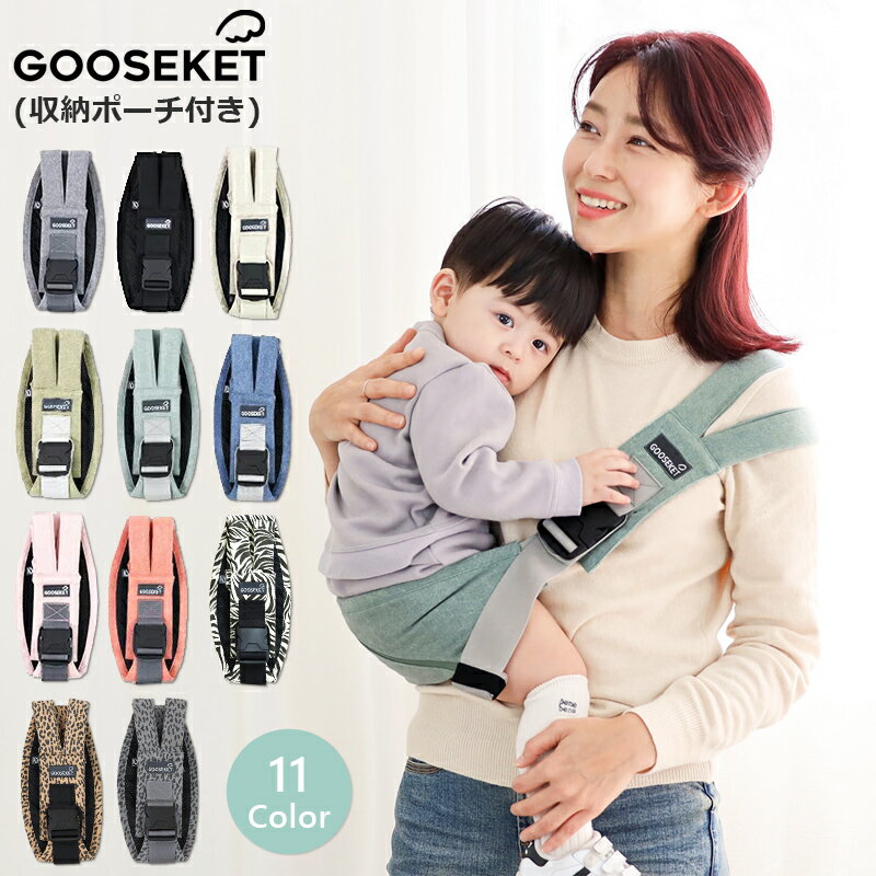 【即納】正規品 グスケット 抱っこ紐 旧型 コンパクト ヒップシート ショルダー GOOSEKET スリング 抱っこ セカンド 抱っこひも 妊婦 旅行 ポーチ付き おでかけ 片手抱っこ ベビースリング 20kg 母の日 ギフト