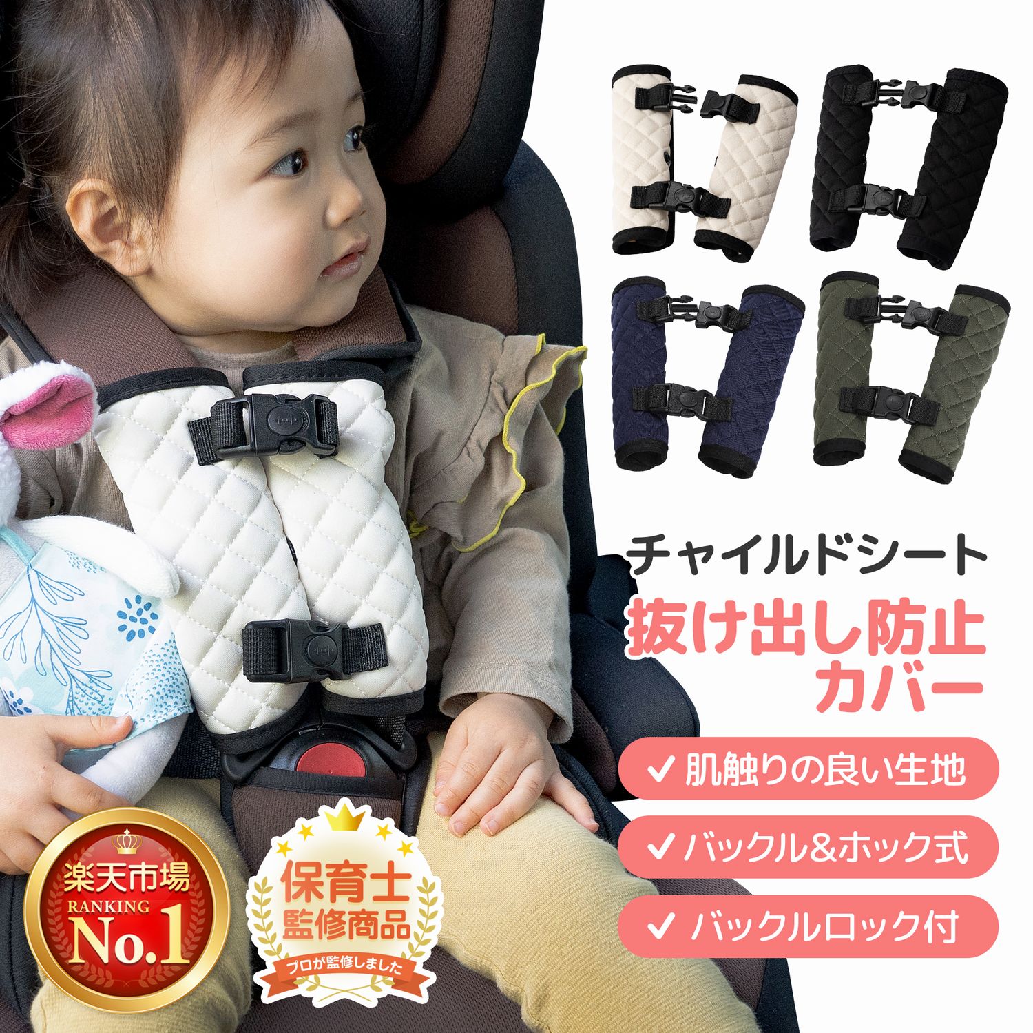 【スーパーSALE半額】【保育士監修×ひよこクラブに掲載】＼楽天1位／チャイルドシート 抜け出し防止 ベルト トリプルロック式 シートベルトカバー 通気性 抜け出し防止カバー ベビーカー 赤ちゃん 子供 脱出防止 ロック plaisiureux(プレジュール)