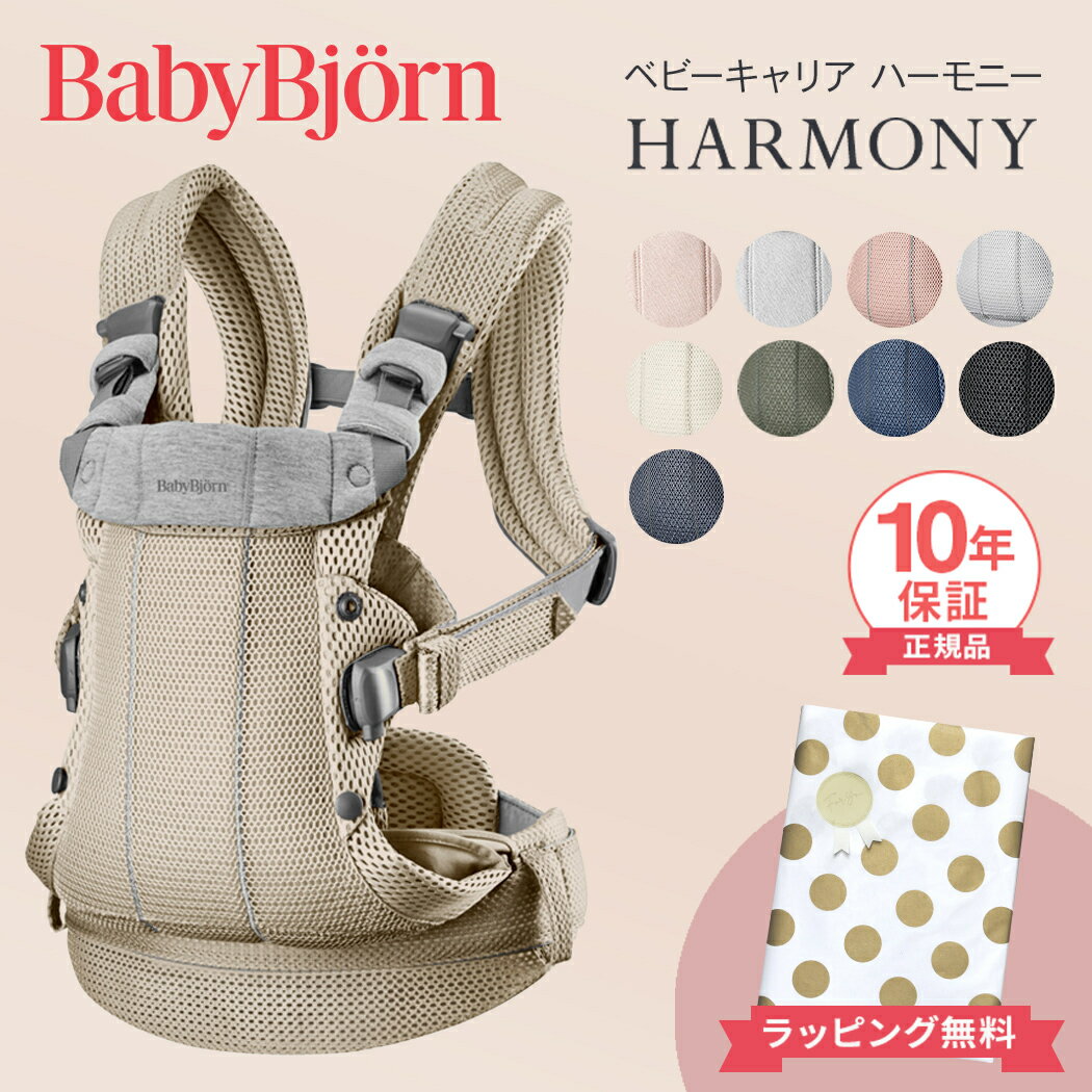 ベビービョルン ハーモニー 抱っこ紐 最上級モデル BabyBjorn HARMONY 新生児 メッシュ ベビー ビョルン 赤ちゃん 抱っこひも SG基準 ベビーキャリア 前抱き 対面 前向き 出産祝い 出産準備 ギフト プレゼント 正規品 10年保証 ラッピング無料