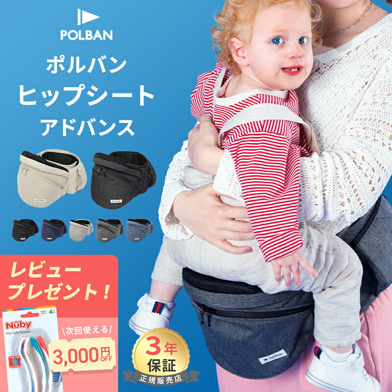 【正規店3年保証】 ポルバン ヒップシート アドバンス 正規品 POLBAN ADVANCE ポルバン アドバンス ヒップシート ベビーキャリア 抱っこひも ウエストポーチ 前向き 横抱き 抱っこ紐 ベビー 赤ちゃん 出産祝い 3年保証 ポルバンアドバンス