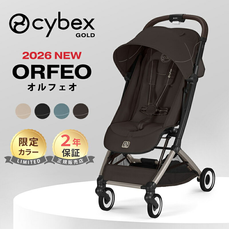 ＼スーパーSALE限定 P10倍!／ ＼2026 NEW／【限定カラー】 サイベックス オルフェオ 2026 cybex ORFEO 新生児 ベビーカー 赤ちゃん 生後1ヶ月 22kg ベビー a型 軽量 コンパクト 折りたたみ 出産祝い 正規品 2年保証