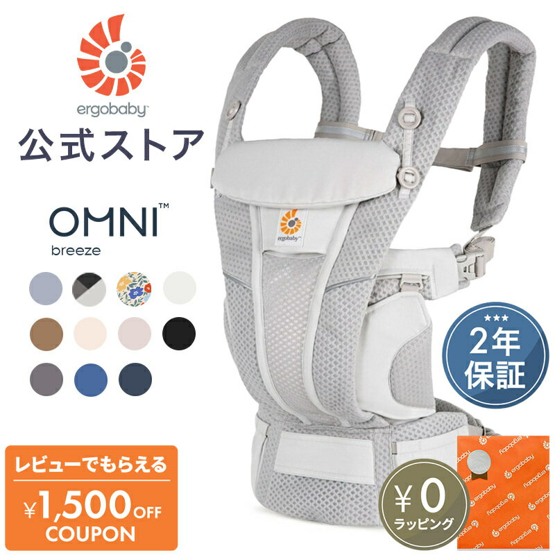 【公式】 楽天1位 エルゴベビー オムニ ブリーズ 抱っこひも 新生児 Ergobaby OMNI Breeze エルゴ 抱っこ紐 オムニブリーズ 正規品 赤ちゃん ベビー 新生児から使える 安全 通気性 メッシュ ベビーキャリア 4way 出産準備 出産祝い