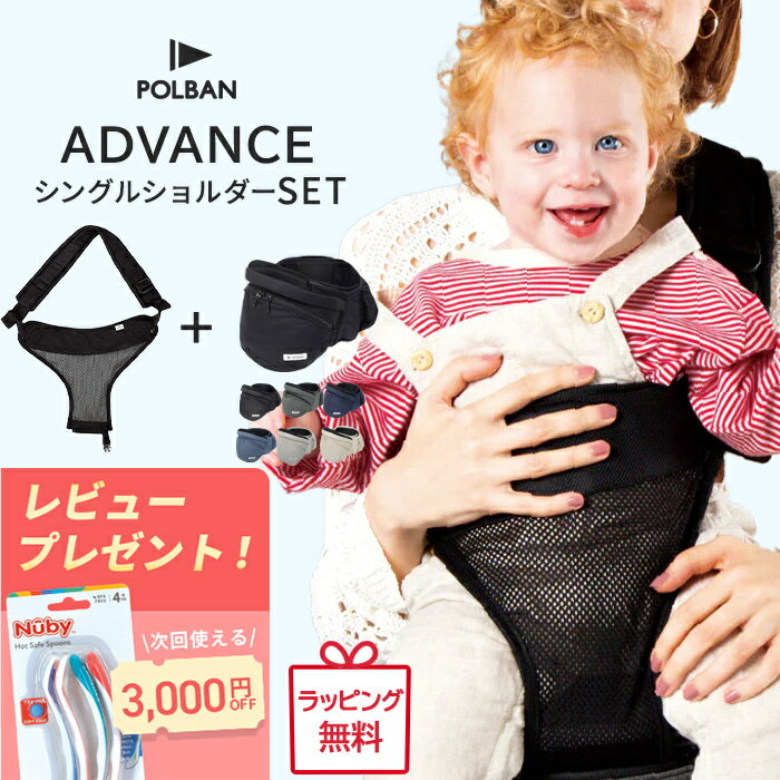 【レビュー特典付き】 ポルバン アドバンス ヒップシート シングルショルダー 付き 最新モデル 2点セット POLBAN ADVANCE ベビーキャリア 抱っこひも ウエストポーチ 前向き 横抱き 抱っこ紐 腰ベルト 正規品3年保証 3WAY ポルバンアドバンス