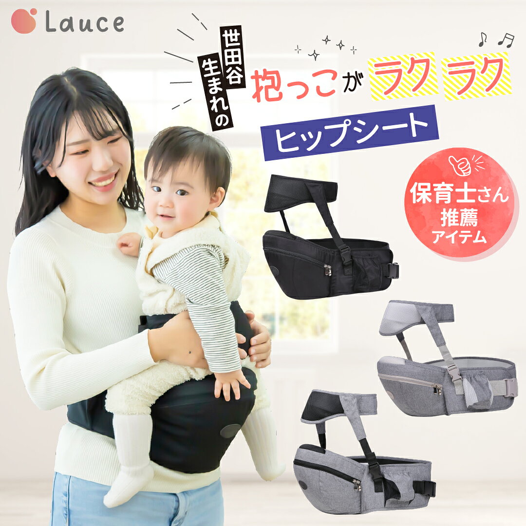 【楽天1位!!】ヒップシート 抱っこ紐 【保育士&amp;小児科医W推薦】 補助ベルト有り 抱っこひも キャリア ウエストポーチ ベビーキャリア 軽量 コンパクト 20kgまで Lauce(ラウチェ) オムツ お尻拭き 収納 ベビー用品 赤ちゃん 【送料無料】
