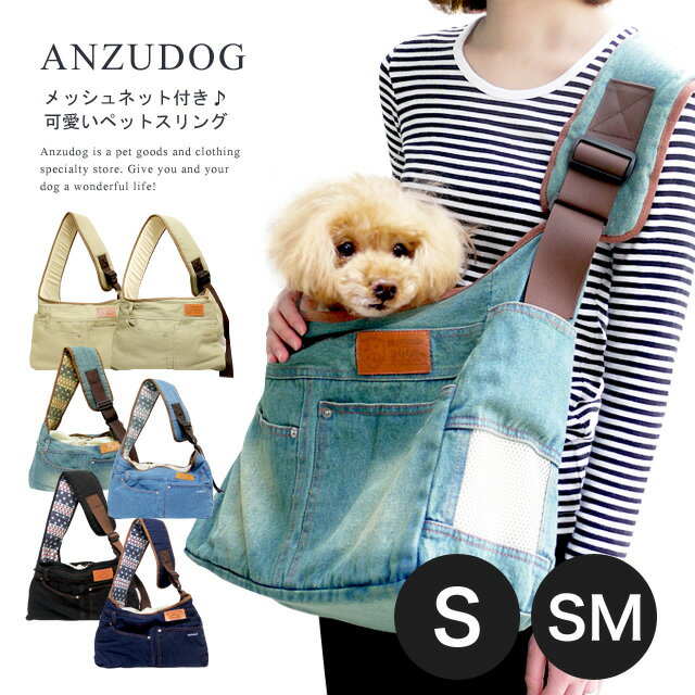 【メッシュ蓋 厚板 クッション付】犬 キャリーバッグ スリング Sサイズ SMサイズ デニムスリング 猫 小型犬用 斜め掛け 名入れ対応 ペット