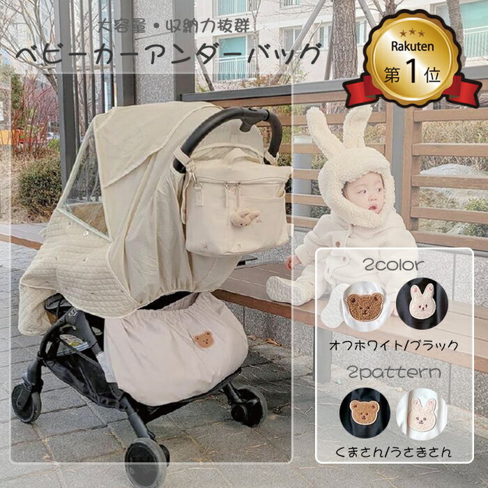 【楽天スーパーSALE】【楽天1位】ベビーカーアンダーバッグ 倒れない 転倒防止 ブラック ホワイト 大容量 収納 ベビーカー バッグ 40 70cm 可愛い 便利 グッズ うさぎ くま ベビーカーバッグ ベビーカーバック ベビーカーアンダーバック バギーバッグ バック 多機能
