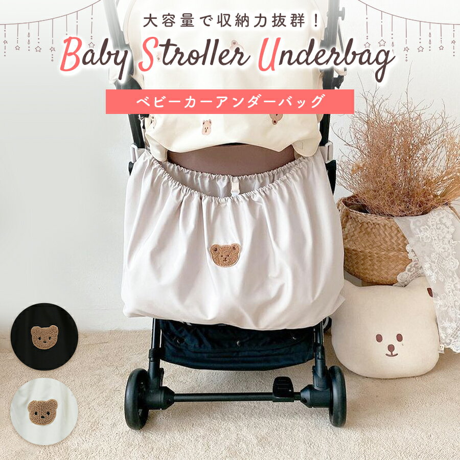 【6/9限定 最大15%OFFクーポン】 ベビーカー アンダーバッグ ベビーカーバッグ 収納バッグ 大容量 大判サイズ 小物入れ 便利グッズ ベビーカー用品 アクセサリー 防水 ホワイト ブラック バッグ ベビーカーバック 赤ちゃん 刺繍 くま 韓国 可愛い