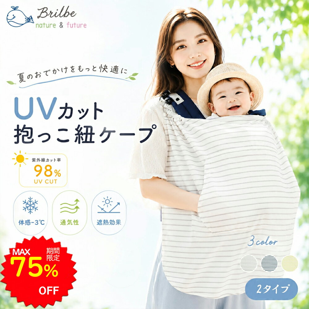 【75%OFFで1280円〜 6/4 20:00〜】BRILBE 抱っこ紐 ケープ UVカット ベビーカー カバー ひよけカバー ケープ UVカット98% 日除け お出かけ 春 夏用 授乳ケープ 紫外線カット フード付き 抱っこひも 足元まですっぽり 出産祝い 新生児1か月~3歳まで 抱っこ紐ケープ