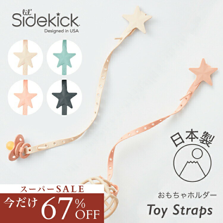 【スーパーセール 67%OFF】日本製 おもちゃ ストラップ シリコン おもちゃホルダー ベビーカー 落下防止 赤ちゃん ベビー トイストラップ トイホルダー おしゃぶりホルダー マグ ハイチェア 歯がため