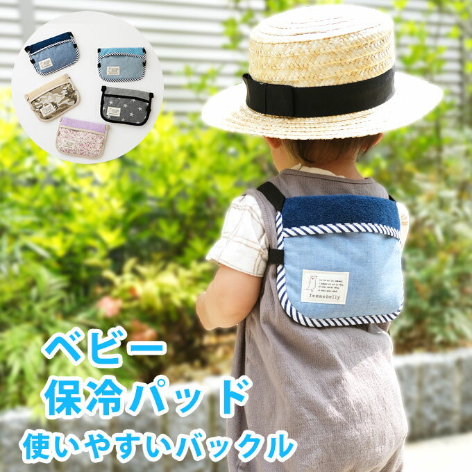バックル式だから着脱かんたん！ 抱っこ紐 保冷 保冷シート 保冷剤付き ベビー 保冷パッド エルゴ ひんやり チャイルドシート ベビーカー 授乳まくら ファムキャリー 暑さ対策 熱中症対策 1点ならネコポス発送OK[M便 1/2] hp