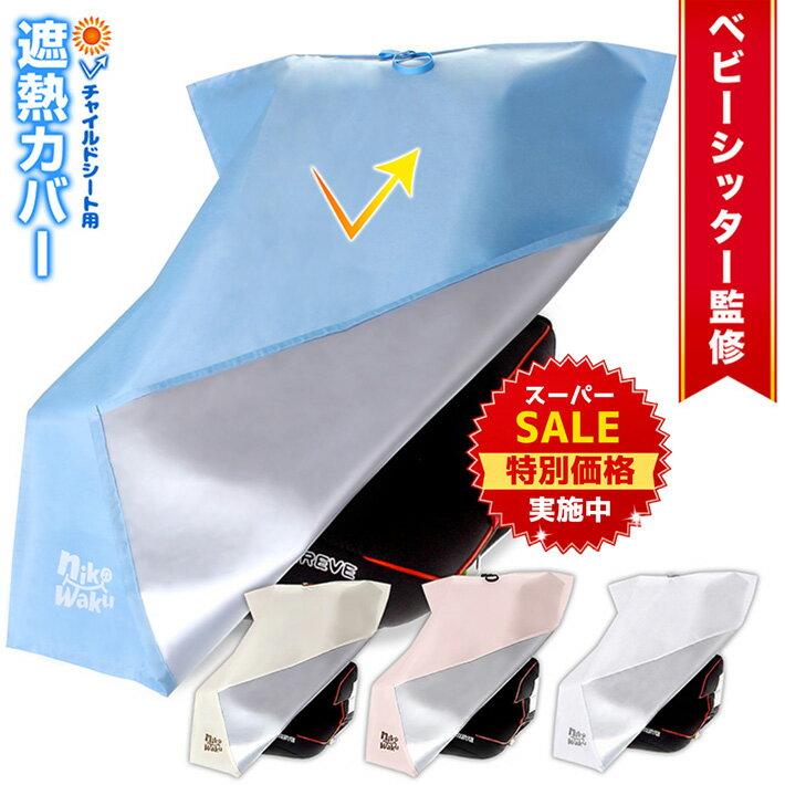 【スーパーSALE★特別価格実施中】 ＼新色追加／ ◆楽天1位◆ チャイルドシート 遮熱 カバー nikowaku 遮熱カバー サンシェード 日除け 日よけ 新生児 車 保護 日差し 防止 コンパクト ベビーカー 汚れ防止 簡易 取り付け簡単 保護シート 熱中症対策 /日除け遮熱カバー