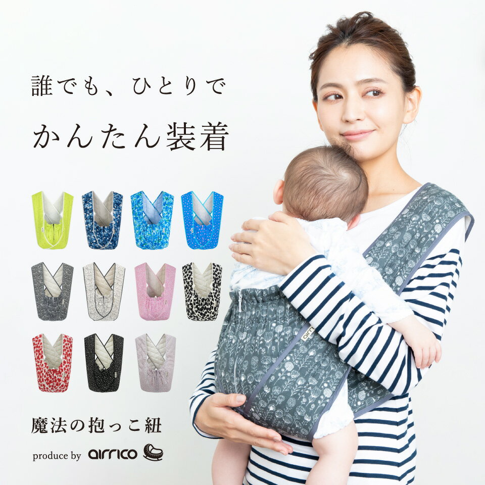 旧モデル SALE【助産師おすすめ】 エアリコ 抱っこ紐 日本製 新生児 コンパクト 軽量 クロス型 サイズ保証 洗える 抱っこひも 魔法の抱っこ紐 送料無料 出産祝い