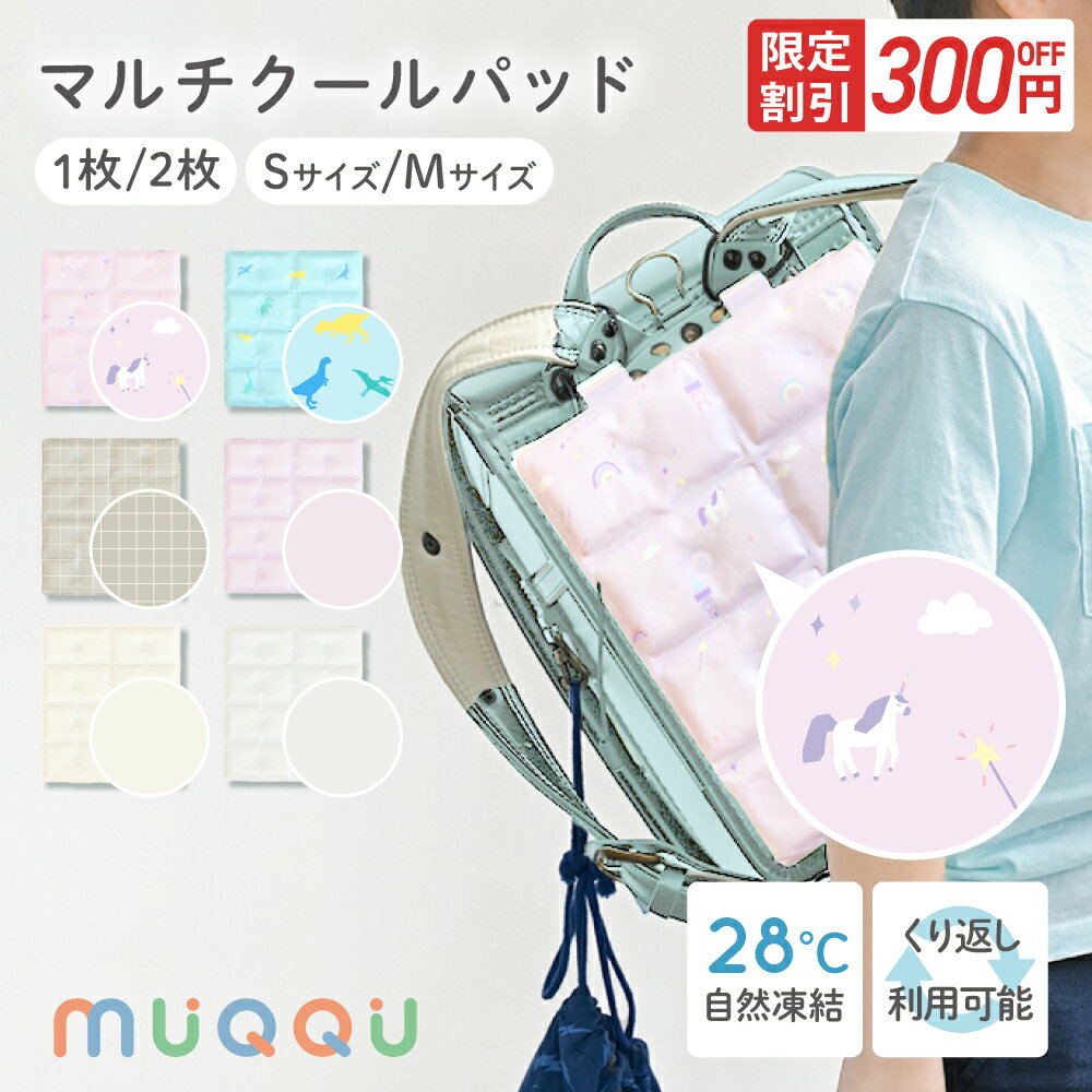 【6/4-11限定300円OFFクーポン】 ランドセルパッド 暑さ対策 背中 ひんやり 接触冷感 背中 リュック 洗える 冷感パッド クールパッド PCM 自然凍結 熱中症対策 冷却グッズ 暑さ対策 背中パッド 小学生 通学 通勤 抱っこ紐 ベビーカー [MUQQU]