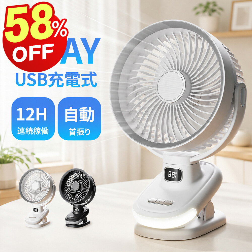 「クーポン+ポイントで最安2140円～」 【革新版 3D首振り】 扇風機 クリップ式扇風機 USB扇風機 充電式 コードレス 卓上 クリップ型 静音 ミニ扇風機 USBファン デスク サーキュレーター 自動首振り クリップ扇風機 角度調整 パソコン PC オフィス USB接続 小型 卓上扇風機