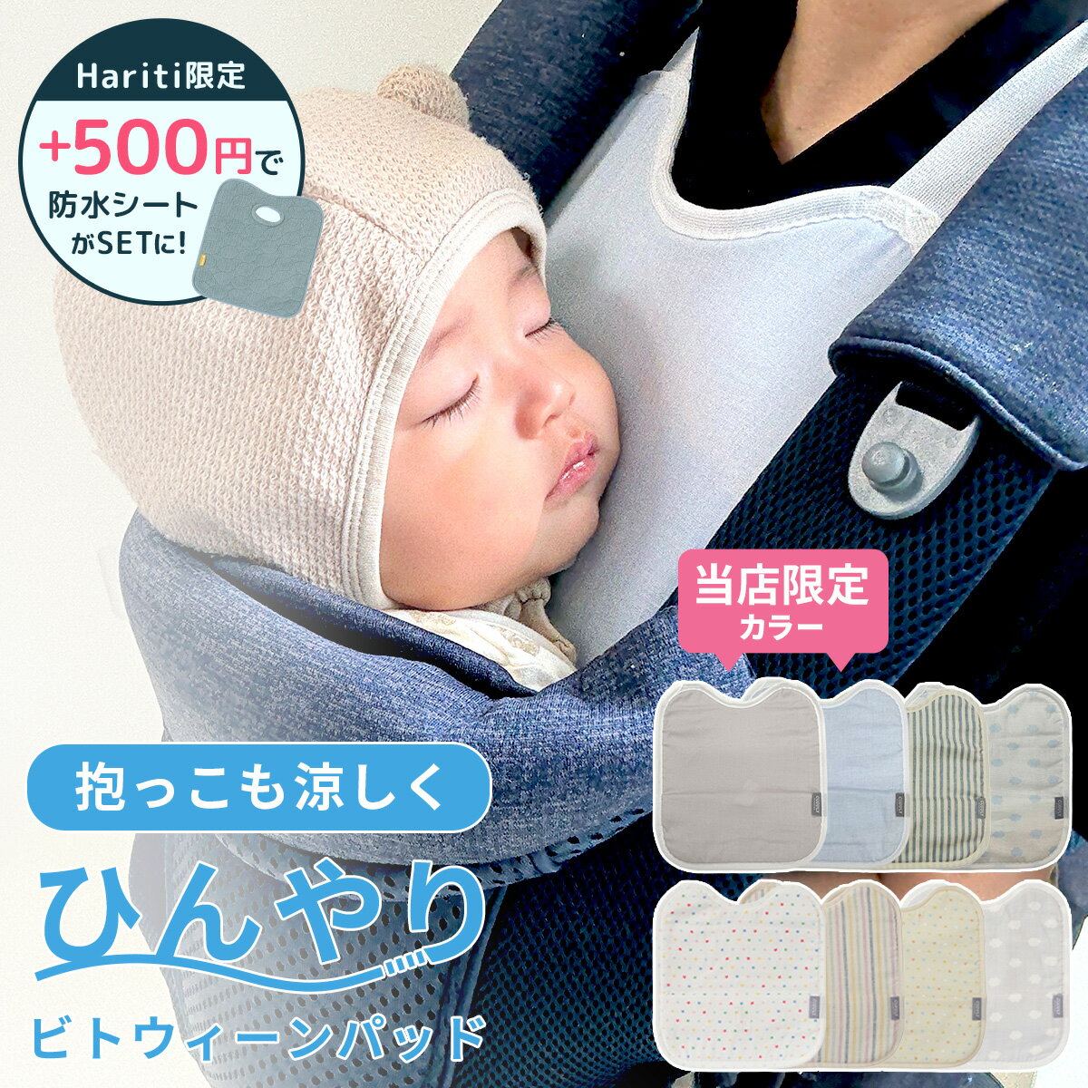 DEAL／P10%還元★ 日本製 ひんやり ビトウィーンパッド 抱っこ紐 保冷パッド 保冷シート よだれカバー 胸カバー 保冷 保冷剤 抱っこひも 暑さ対策 グッズ 熱中症対策 冷却 クール ジェル 赤ちゃん ベビー こども おでかけ 快適 夏 冷感 胸元 よだれ ガーゼ だっこ かわいい