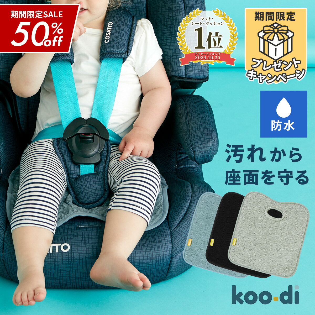 【楽天スーパーSALE】送料無料 チャイルドシート 防水シート クーディー ウェットシー 1枚 2枚セット プロテクター ベビーカーシート 防水シーツ 防水カバー 防水 トイレトレーニング グッズ ベビー 赤ちゃん 子ども 子供 汚れ 防止 汚れ防止 トイトレ 防水マット パット
