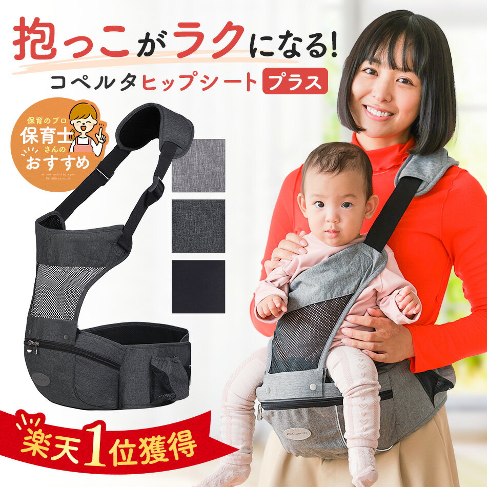 【20%OFFクーポン★6/11まで】ヒップシート 抱っこ紐 コペルタ コンパクト 収納 20kg 抱っこ カバン ショルダー バッグ 折り畳み 折りたたみ 赤ちゃん ウエストポーチ 簡単 シングル 人気 新生児 腰痛対策 ママ ギフト ベビー 軽量 新生児 オムツ 抱っこ 簡単 ヒ