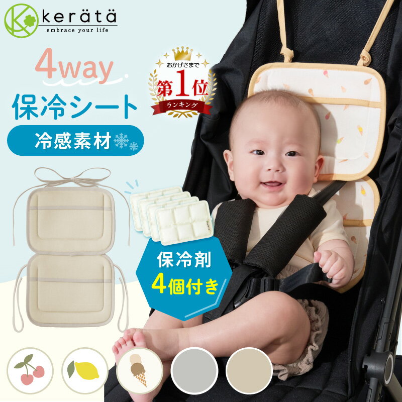 【楽天1位】 (ケラッタ) 冷感 保冷シート 赤ちゃん ベビー ベビーカー 保冷剤 抱っこ紐 ひんやり グッズ 暑さ対策 アイスまくら チャイルドシート おでかけ 上下分離可 保冷剤4個付 接触冷感 【送料無料】